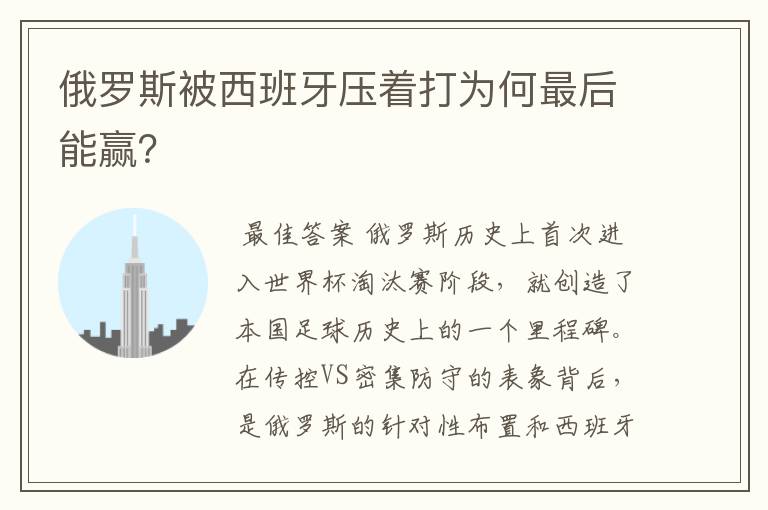 俄罗斯被西班牙压着打为何最后能赢?