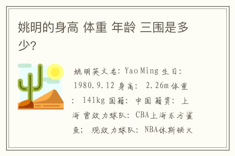 姚明的身高 体重 年龄 三围是多少?