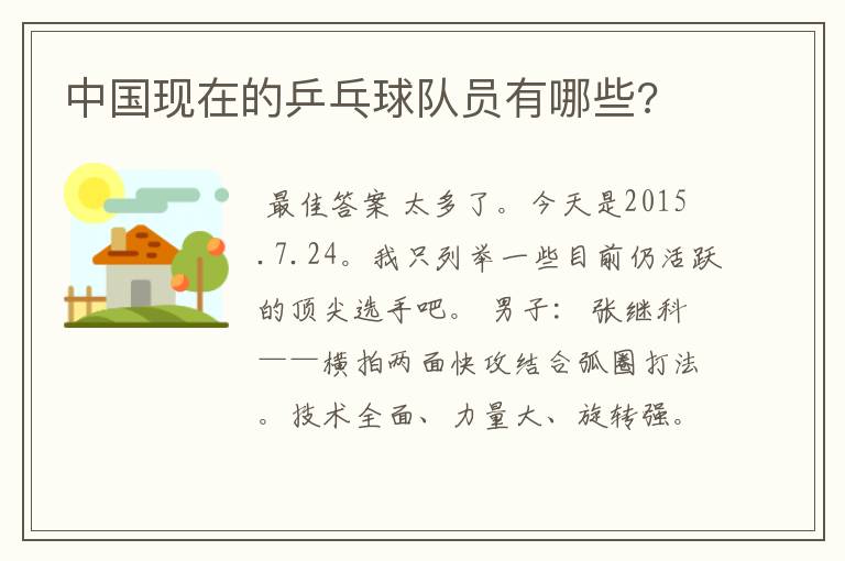 中国现在的乒乓球队员有哪些?