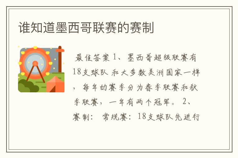 谁知道墨西哥联赛的赛制