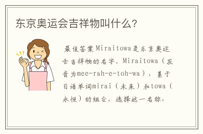 东京奥运会吉祥物叫什么?