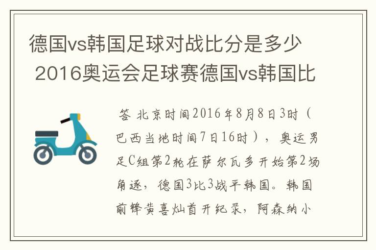 德国vs韩国足球对战比分是多少 2016奥运会足球赛德国vs韩国比分预测
