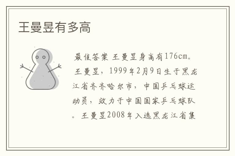 王曼昱有多高