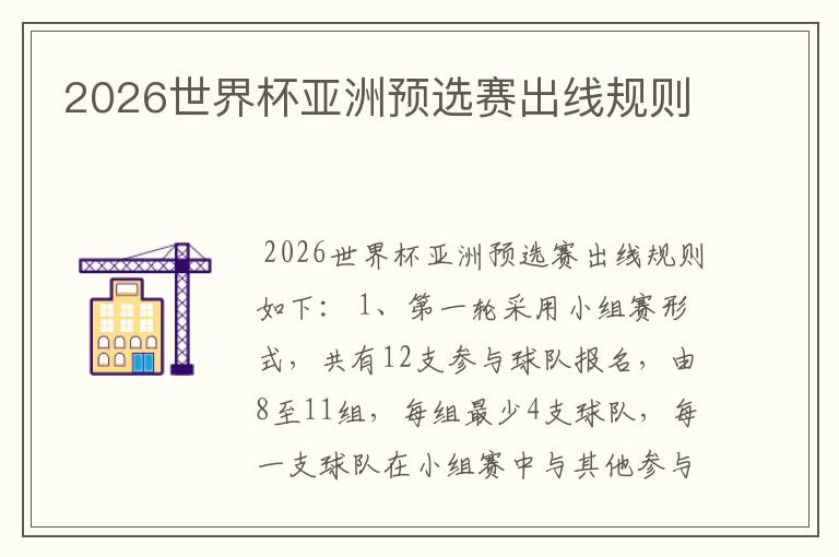 2026世界杯亚洲预选赛出线规则