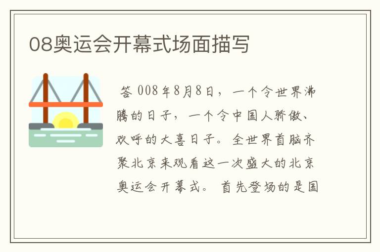 08奥运会开幕式场面描写