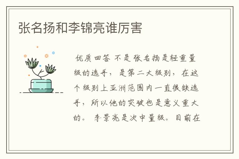 张名扬和李锦亮谁厉害