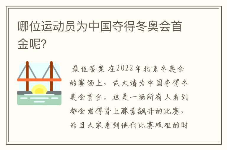哪位运动员为中国夺得冬奥会首金呢?