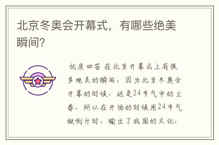 北京冬奥会开幕式,有哪些绝美瞬间?
