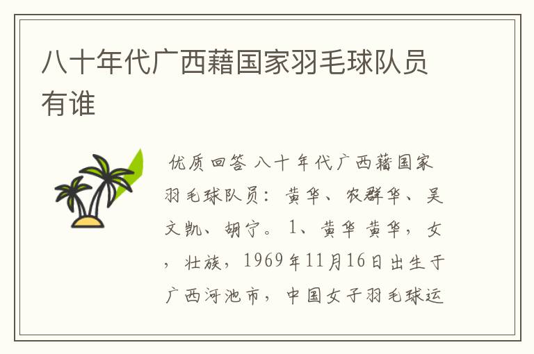 八十年代广西藉国家羽毛球队员有谁