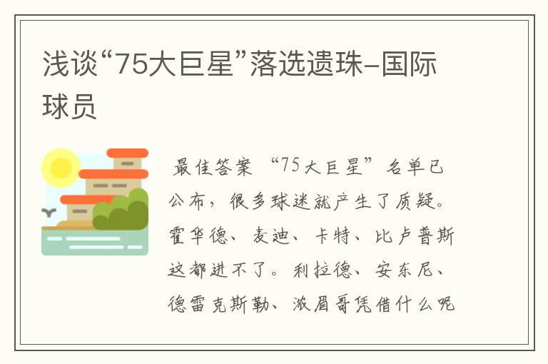 浅谈“75大巨星”落选遗珠-国际球员