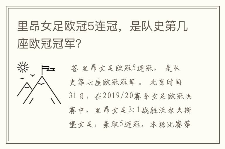 里昂女足欧冠5连冠,是队史第几座欧冠冠军?