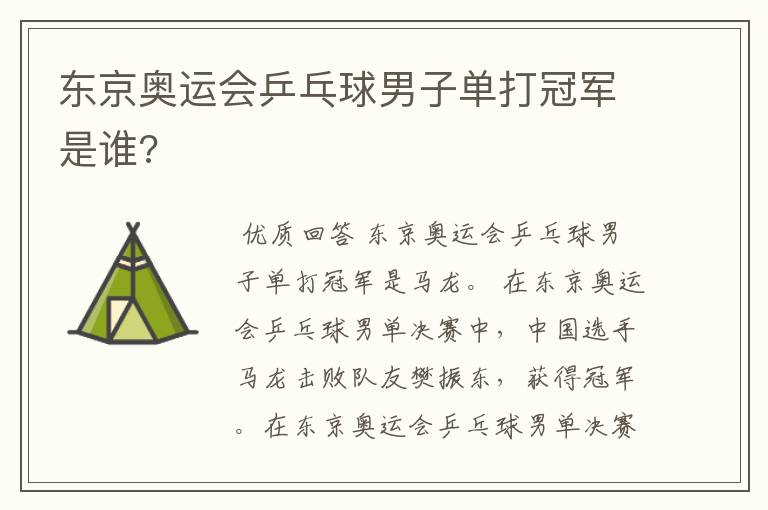 东京奥运会乒乓球男子单打冠军是谁?