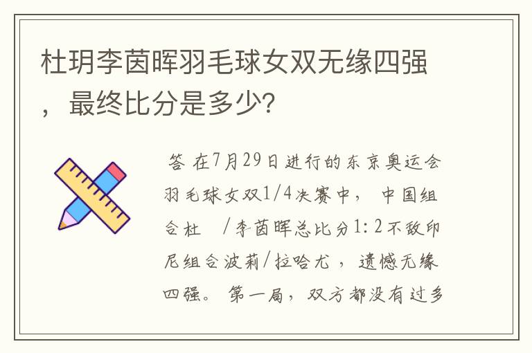 杜玥李茵晖羽毛球女双无缘四强，最终比分是多少？