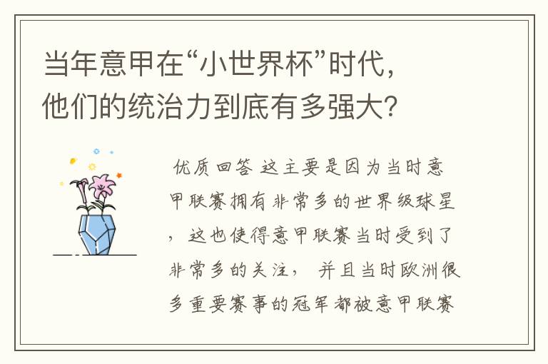 当年意甲在“小世界杯”时代,他们的统治力到底有多强大?