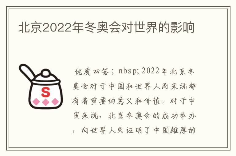 北京2022年冬奥会对世界的影响