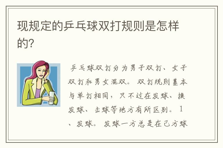 现规定的乒乓球双打规则是怎样的?