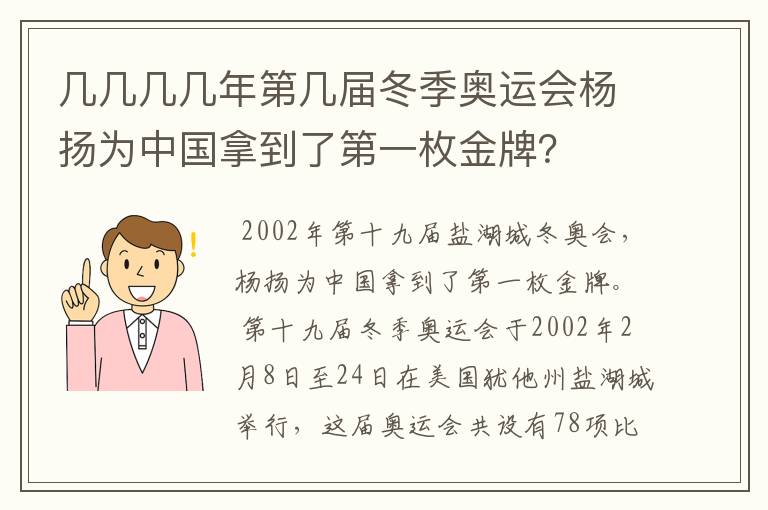 几几几几年第几届冬季奥运会杨扬为中国拿到了第一枚金牌?