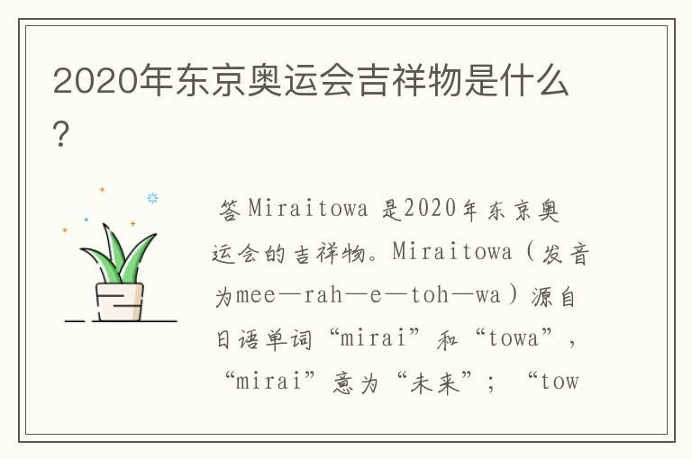 2020年东京奥运会吉祥物是什么?