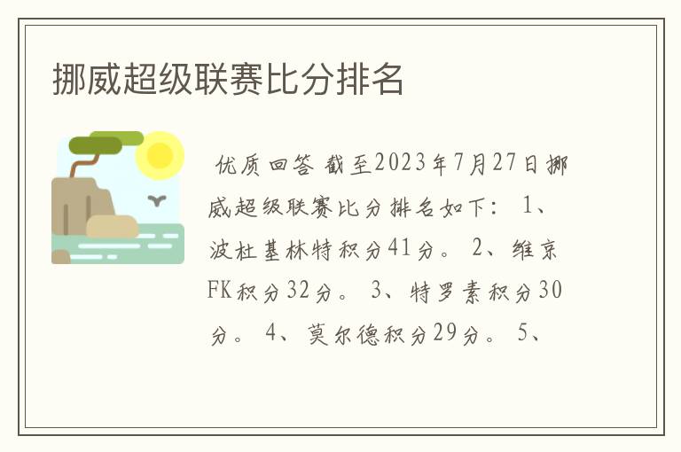 挪威超级联赛比分排名