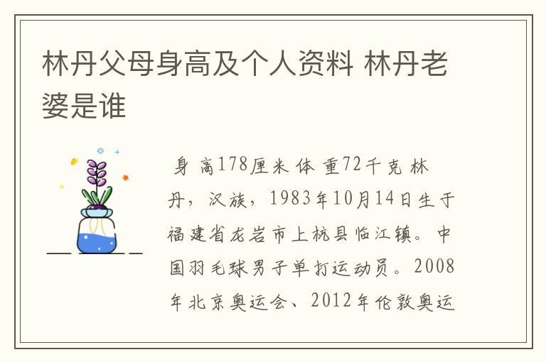 林丹父母身高及个人资料 林丹老婆是谁