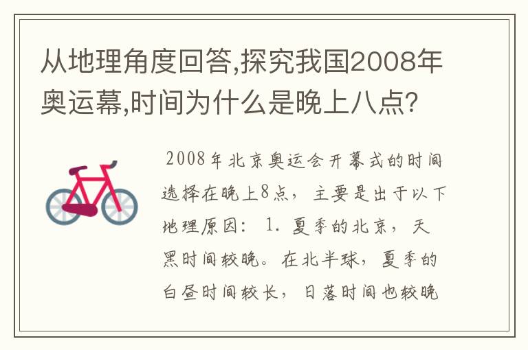 从地理角度回答,探究我国2008年奥运幕,时间为什么是晚上八点？