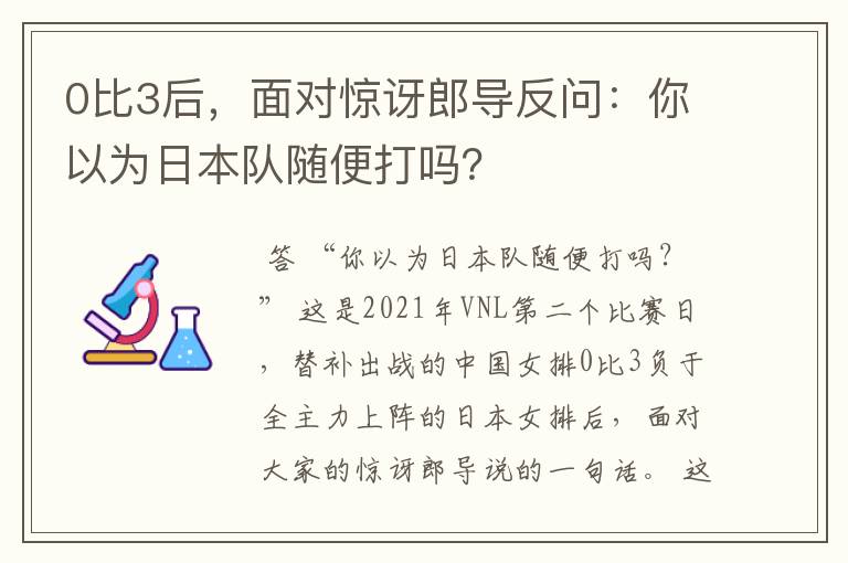 0比3后,面对惊讶郎导反问:你以为日本队随便打吗?