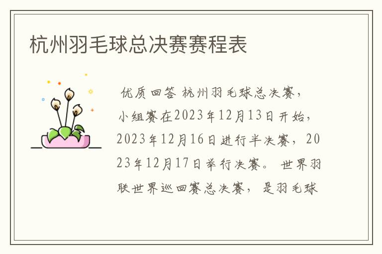 杭州羽毛球总决赛赛程表