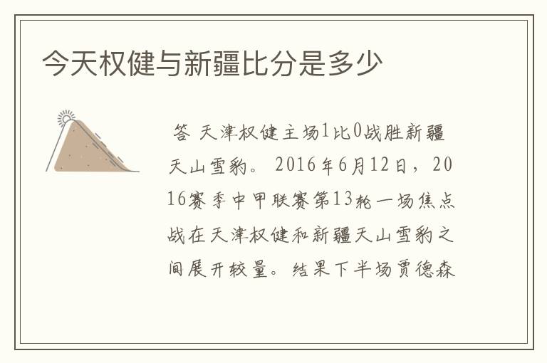 今天权健与新疆比分是多少