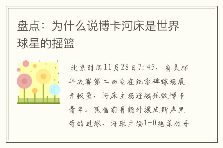 盘点:为什么说博卡河床是世界球星的摇篮