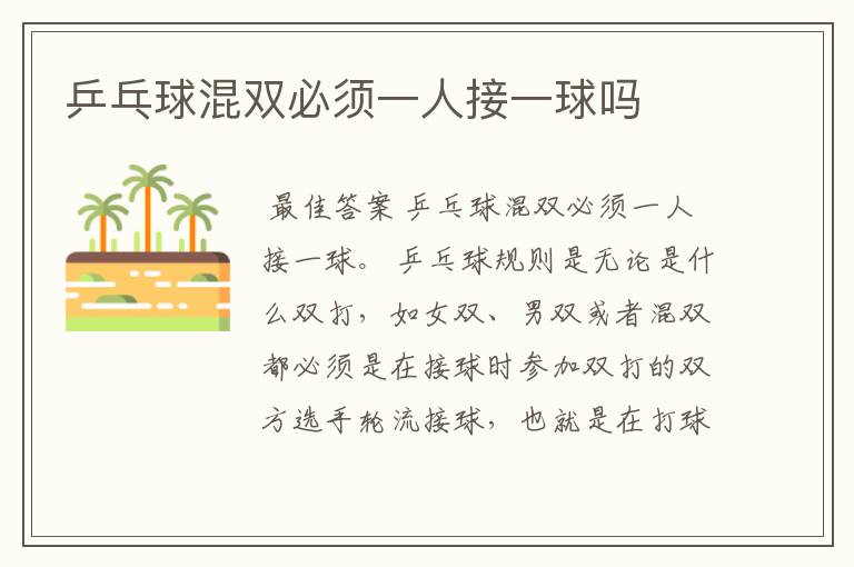 乒乓球混双必须一人接一球吗