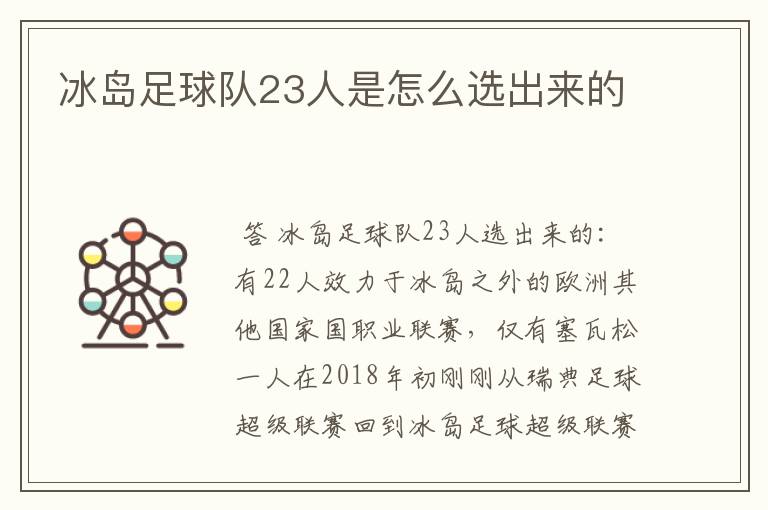 冰岛足球队23人是怎么选出来的