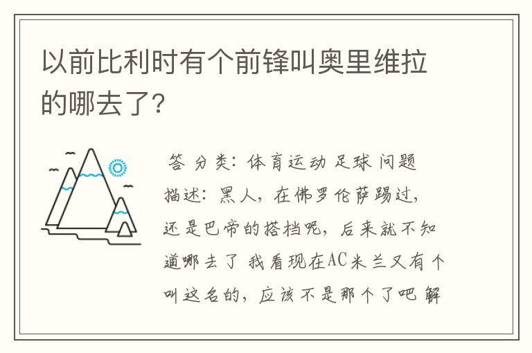 以前比利时有个前锋叫奥里维拉的哪去了?