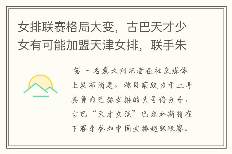 女排联赛格局大变,古巴天才少女有可能加盟天津女排,联手朱婷吗?