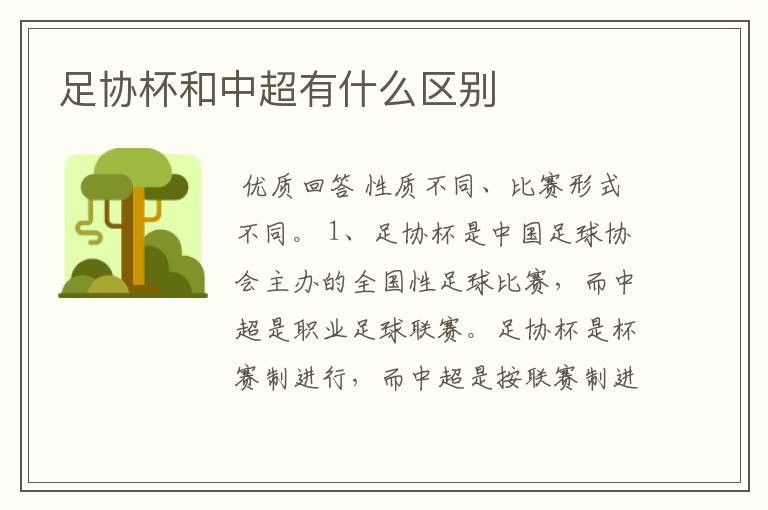 足协杯和中超有什么区别