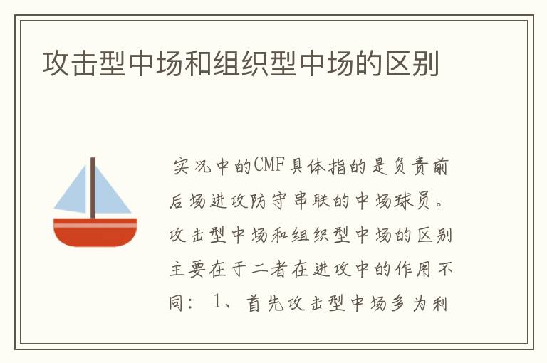 攻击型中场和组织型中场的区别