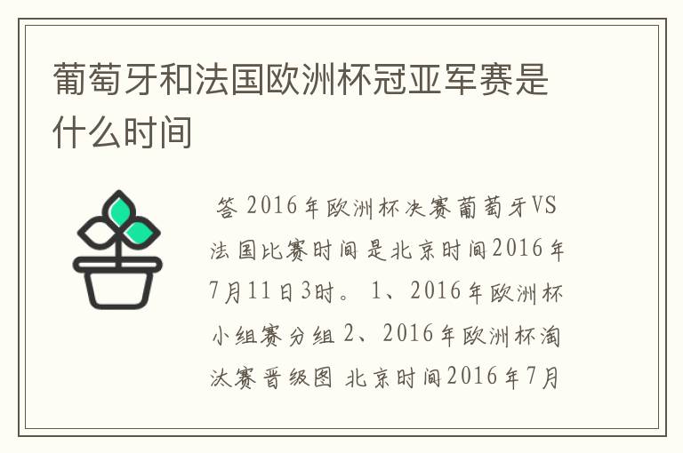 葡萄牙和法国欧洲杯冠亚军赛是什么时间
