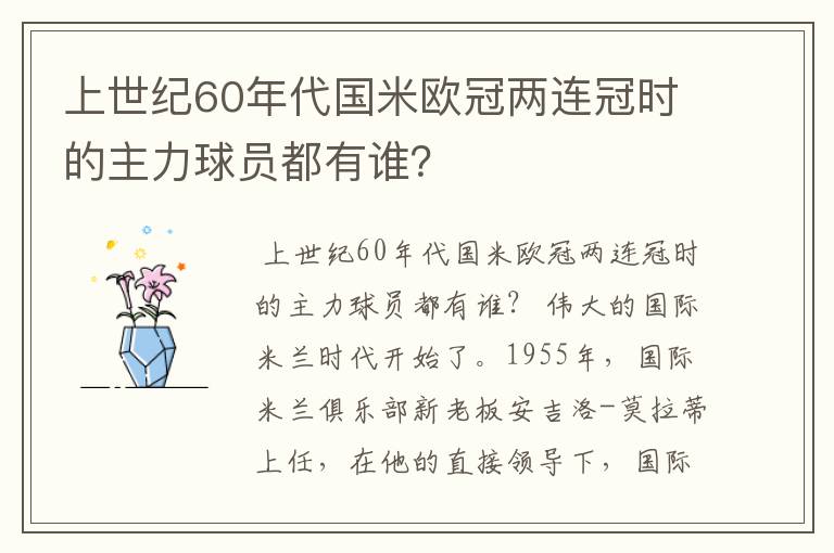 上世纪60年代国米欧冠两连冠时的主力球员都有谁?