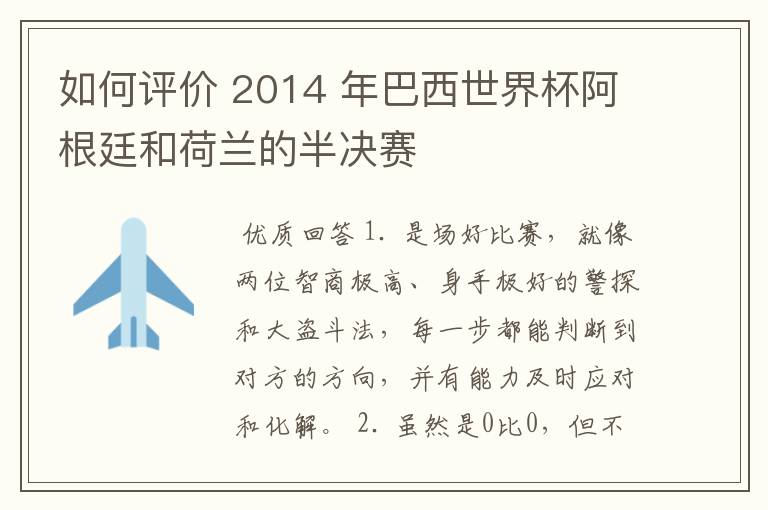 如何评价 2014 年巴西世界杯阿根廷和荷兰的半决赛