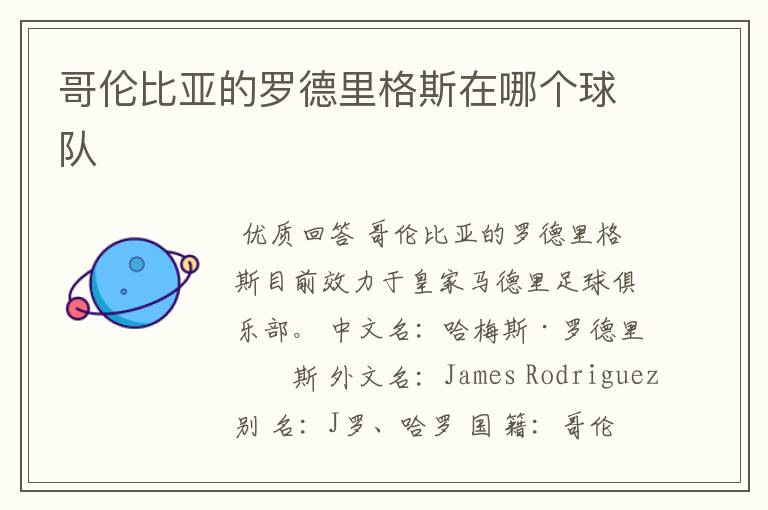 哥伦比亚的罗德里格斯在哪个球队