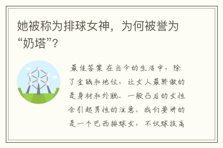 她被称为排球女神,为何被誉为“奶塔”?