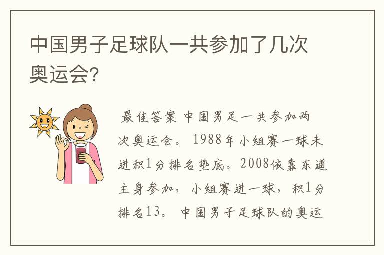 中国男子足球队一共参加了几次奥运会?