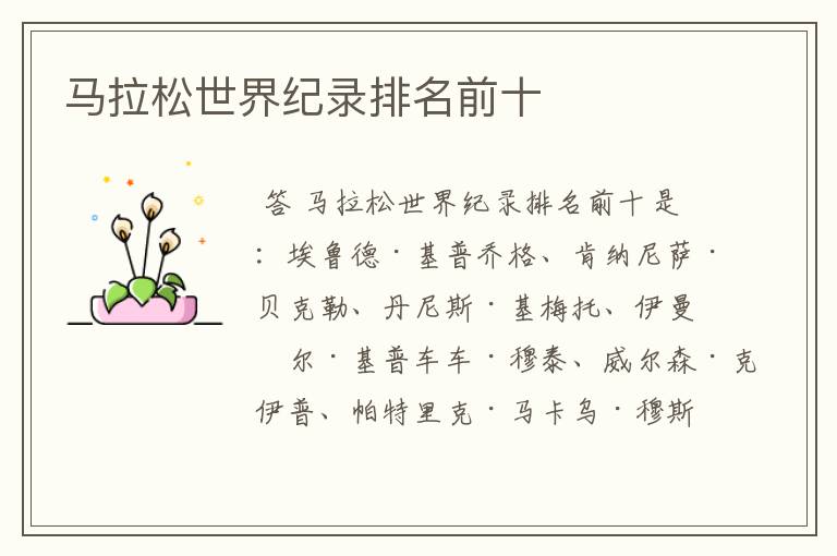 马拉松世界纪录排名前十