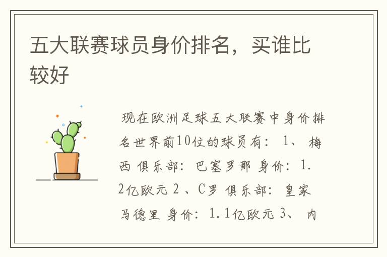 五大联赛球员身价排名,买谁比较好
