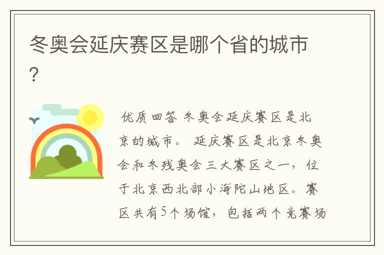 冬奥会延庆赛区是哪个省的城市?