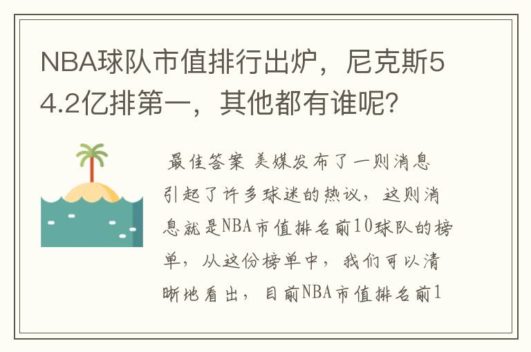 NBA球队市值排行出炉,尼克斯54.2亿排第一,其他都有谁呢?