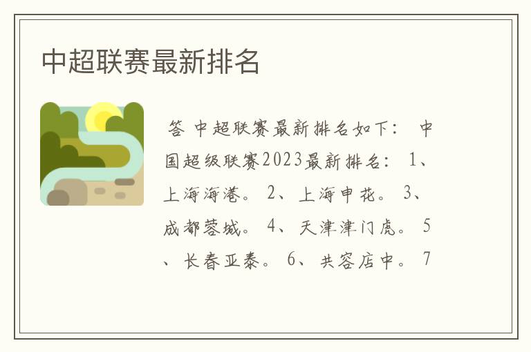 中超联赛最新排名