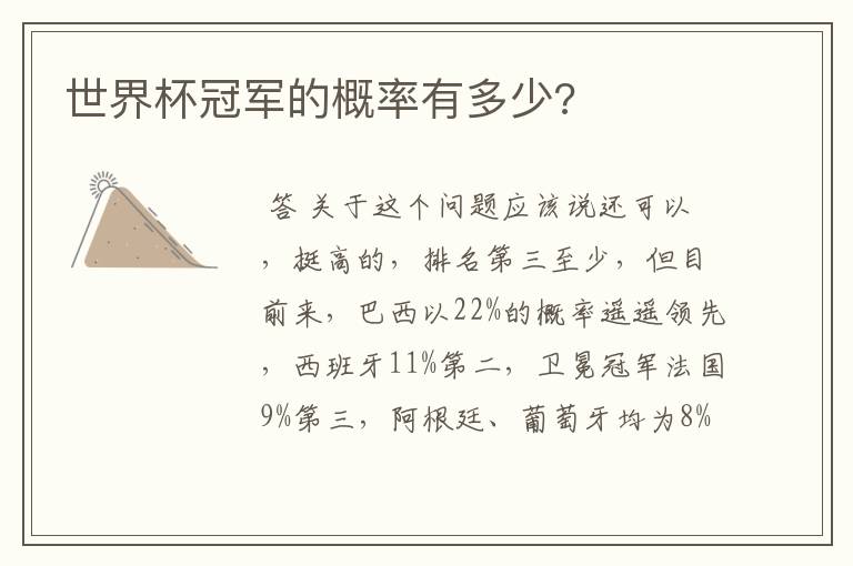 世界杯冠军的概率有多少?