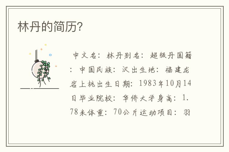 林丹的简历?
