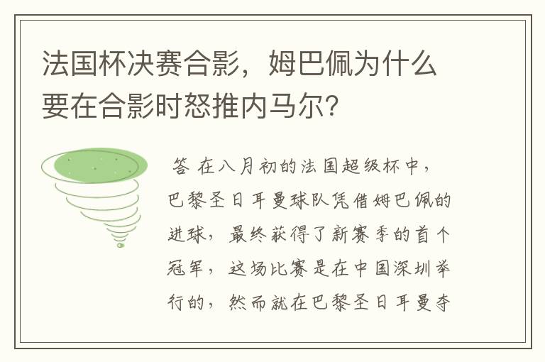 法国杯决赛合影,姆巴佩为什么要在合影时怒推内马尔?