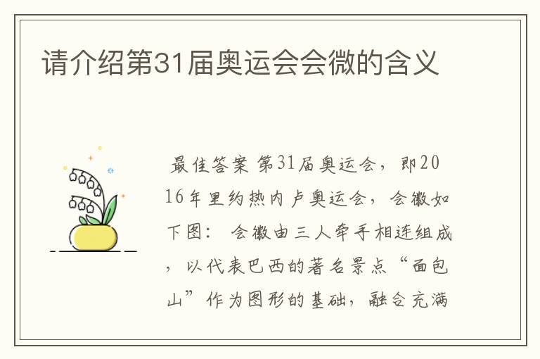 请介绍第31届奥运会会微的含义